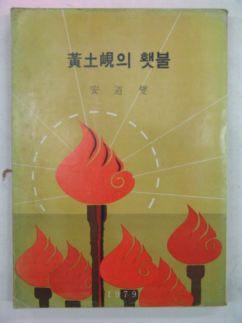 1980년 안도변(安道變) 황토현의 햇불