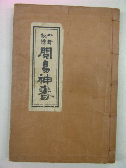 1973년 열역신서(閱易神書)