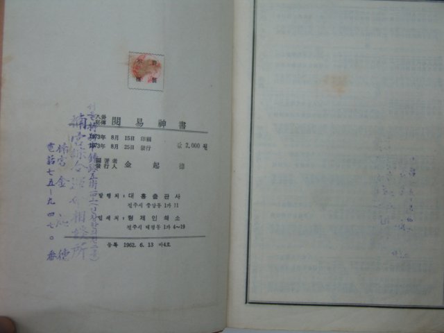 1973년 열역신서(閱易神書)