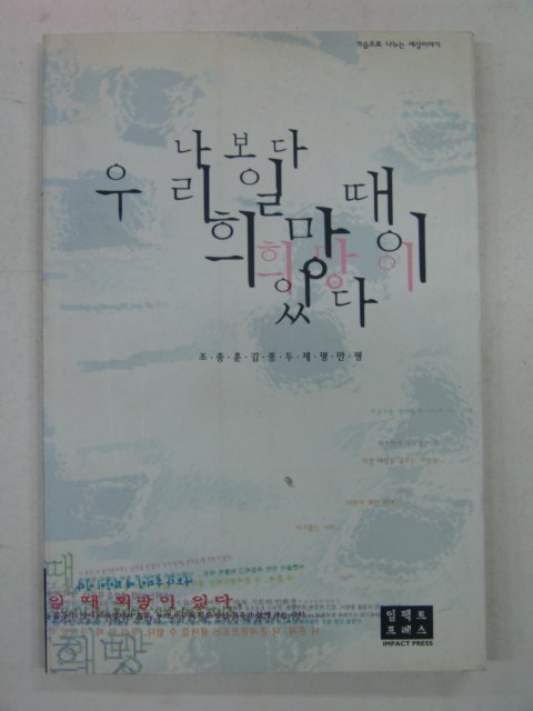 1999년 나보다 우리일할때 희망이 있다