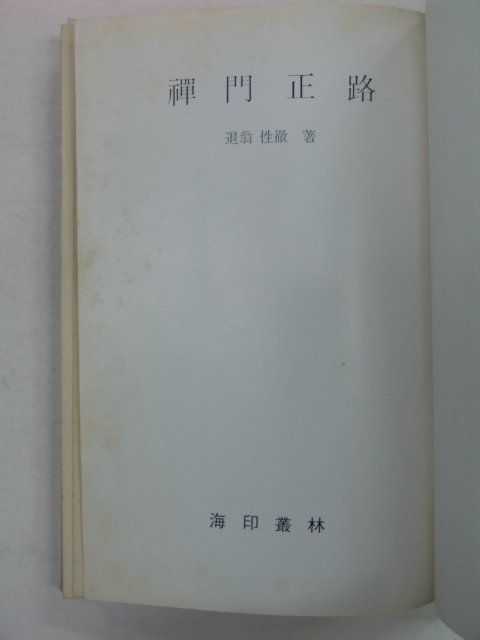 1981년 선문정로(禪門正路)