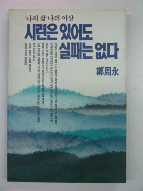 1991년 정주영(鄭周永) 시련은 있어도 실패는 없다