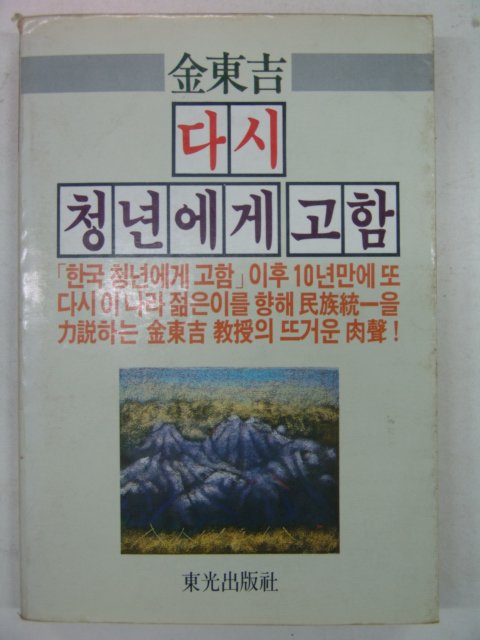 1985년 김동길(金東吉) 다시 청년에게 고함