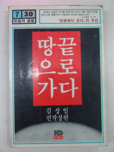 1987년 김성일 땅끝으로 가다