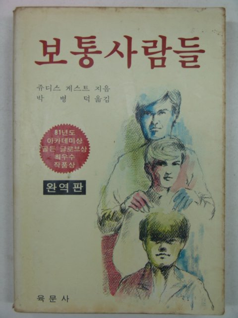 1981년 보통사람들