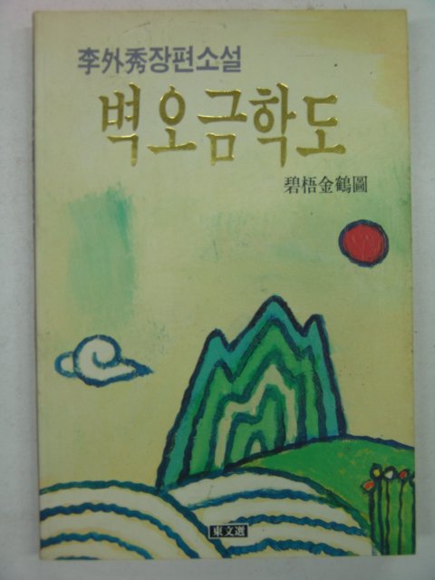 1992년 이외수(李外秀) 벽오금학도(碧梧金鶴圖)