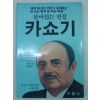 1986년 살아있는 전설 카쇼기