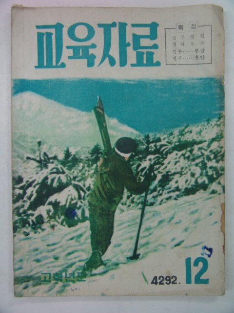 1959년 교육자료12월호