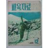 1959년 교육자료12월호