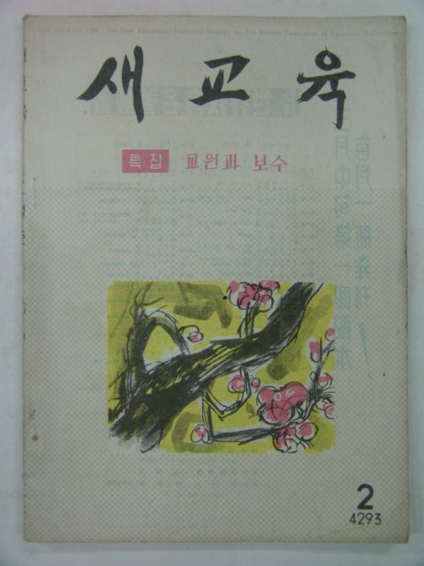 1960년 새교육 2월호