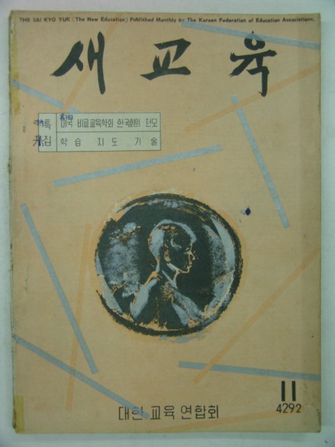 1959년 새교육 11월호