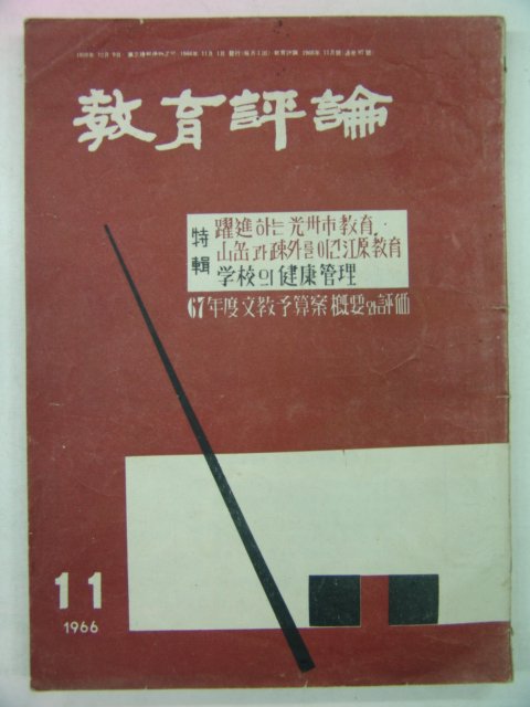 1966년 교육평론 11월호