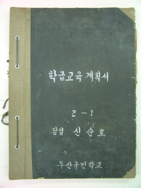 1981년 학급교육계획서 2-1