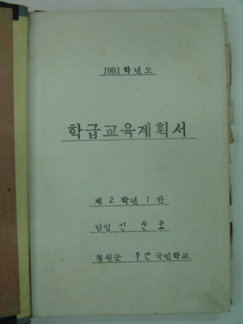 1981년 학급교육계획서 2-1