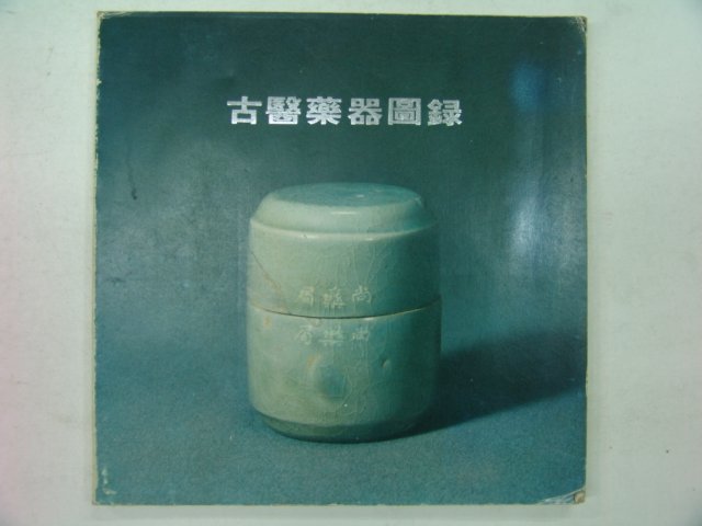 1979년 고의약기도록(古醫藥器圖錄)