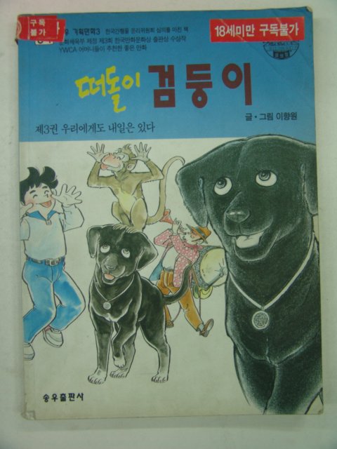 1993년 이향원만화 떠돌이 검둥이