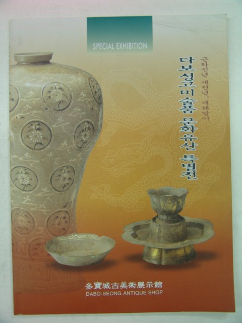2000년 다보성고미술문화유산특별전