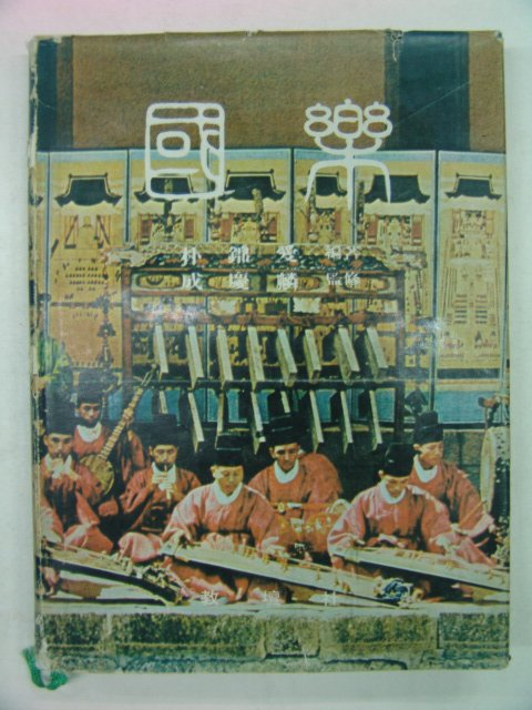 1972년초판 국악(國樂)