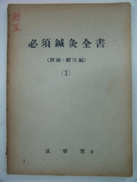 1974년 필수침구전서(必須鍼灸全書)