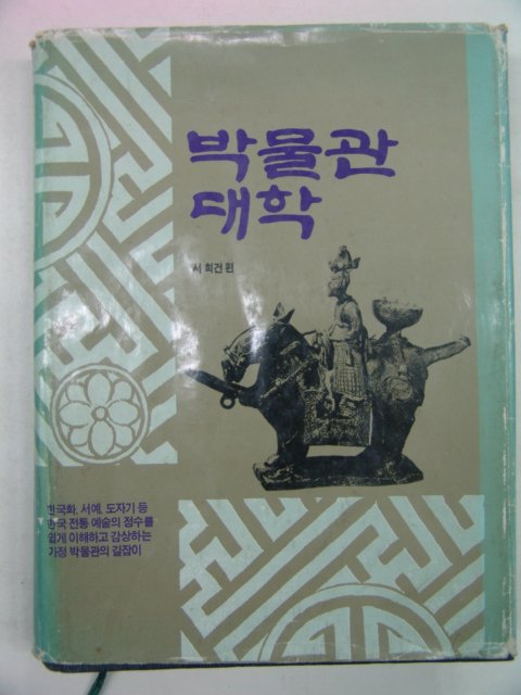1985년 박물관대학