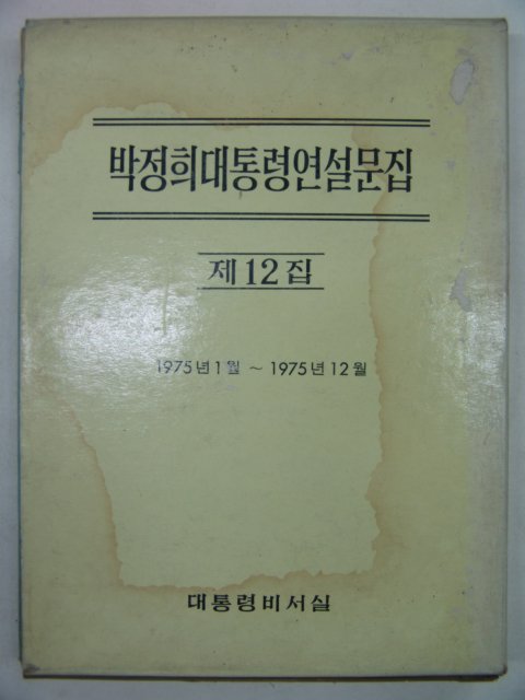 1975년 박정희대통령연설문집 제12집