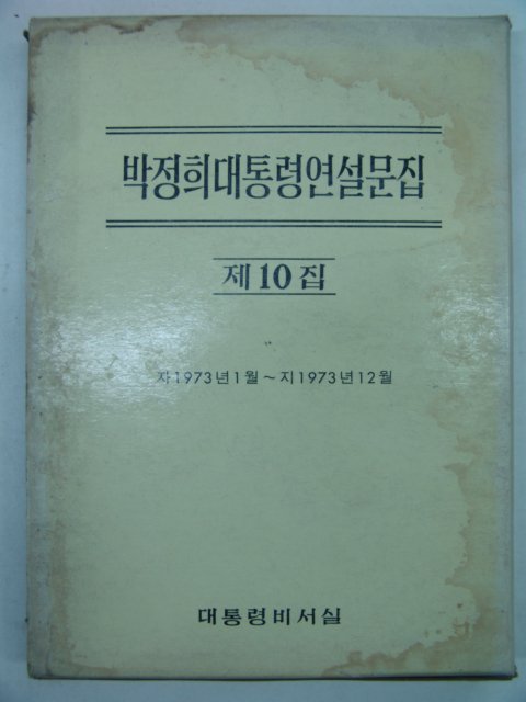 1973년 박정희대통령연설문집 제10집