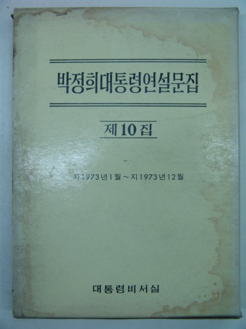 1973년 박정희대통령연설문집 제10집