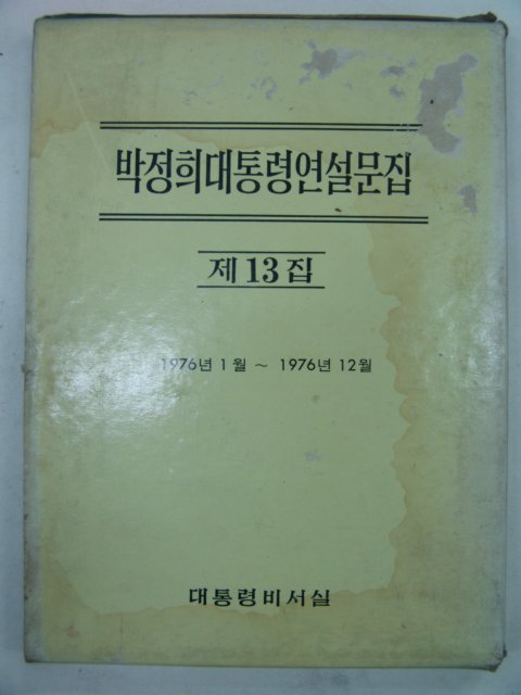1976년 박정희대통령연설문집 제13집