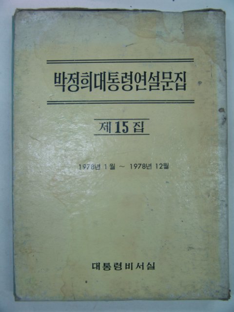 1978년 박정희대통령연설문집