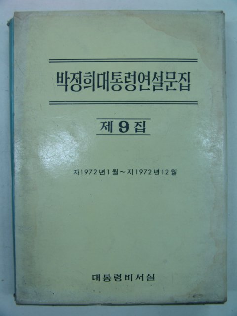 1972년 박정희대통령연설문집 제9집