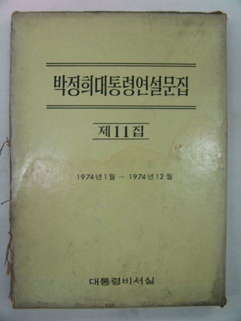 1974년 박정희대통령연설문집 제11집