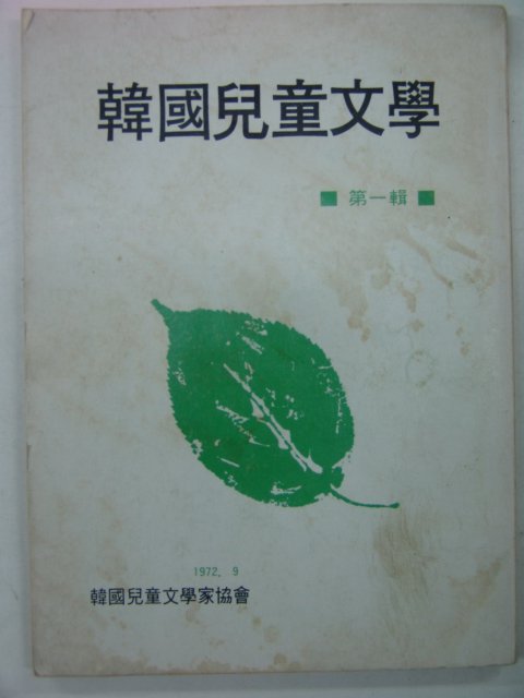 1972년 한국아동문학 제1집