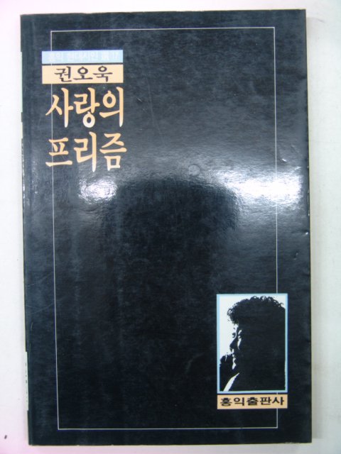 1987년 권오욱시집 사랑의프리즘