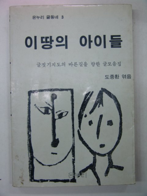 1984년 도종환 이땅의 아이들(친필싸인본)