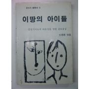 1984년 도종환 이땅의 아이들(친필싸인본)