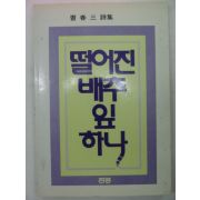 1986년 조춘삼시집 떨어진 배추잎 하나