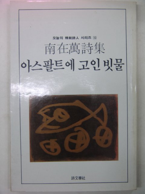 1985년 남재만시집 아스팔트에 고인빗물(저자싸인본)