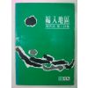 1982년 한병호시집 편입지구
