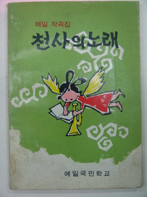 1972년 예일국민학교 천사의 노래