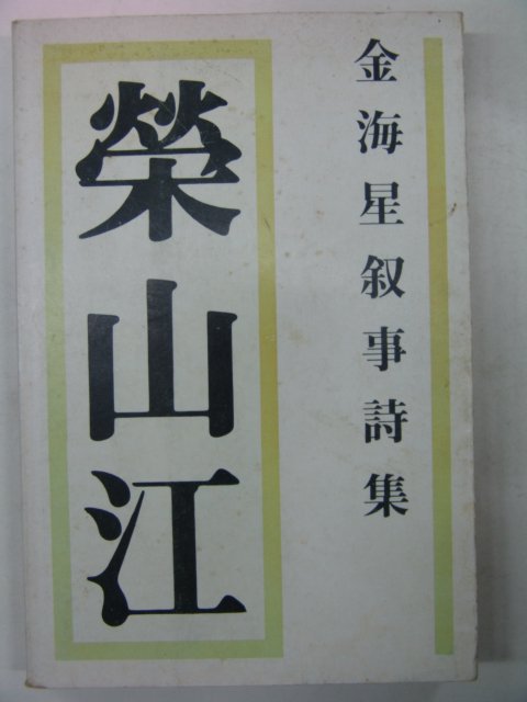 1984년 김해성 서사시집 영산강(榮山江)