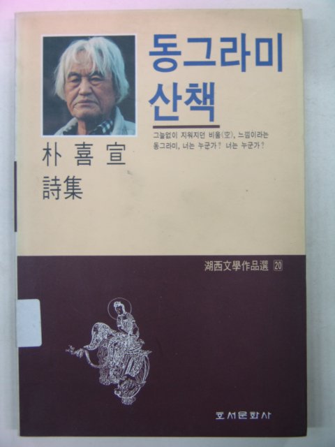 1993년 박희선시집 동그라미산책
