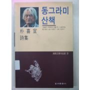 1993년 박희선시집 동그라미산책