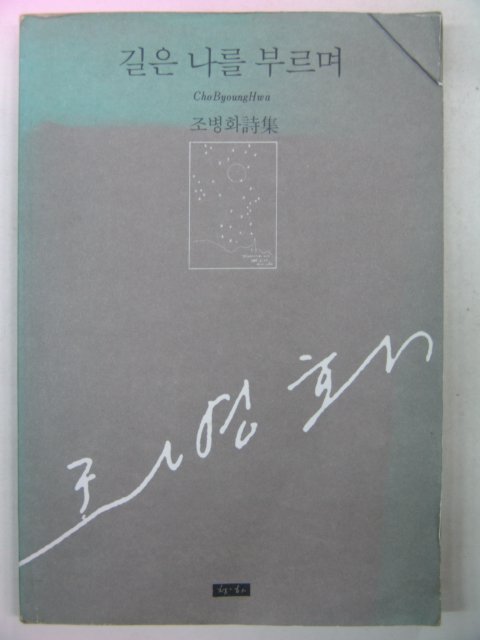 1987년 조병화시집 길은 나를 부르며