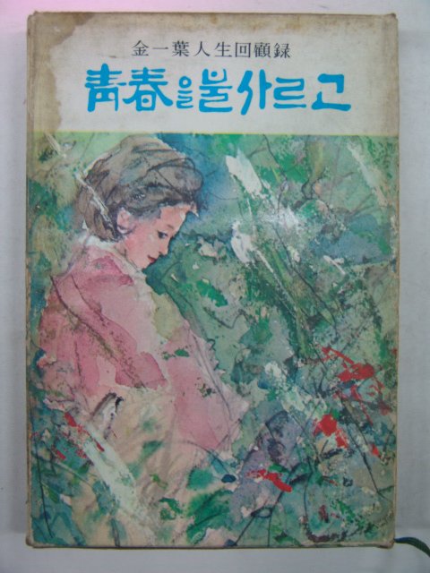 1966년 김일엽 청춘을 불사르고