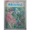 1966년 김일엽 청춘을 불사르고