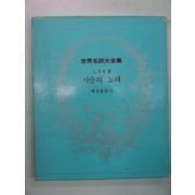 1984년 노천명시집 사슴의 노래