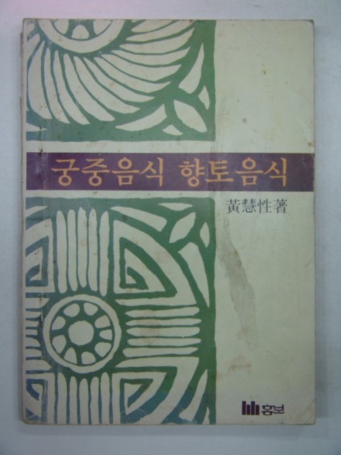 1980년 궁중음식 향토음식