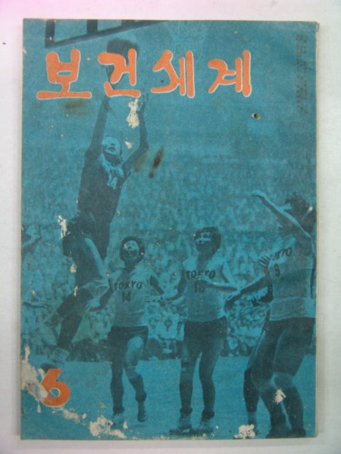 1964년 보건세계 6월호