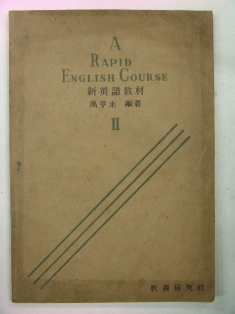 1947년 신영어교재