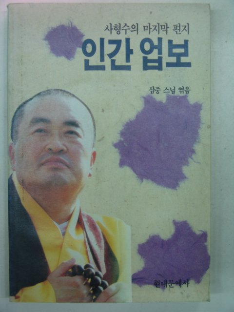 1991년 삼중스님 인간업보